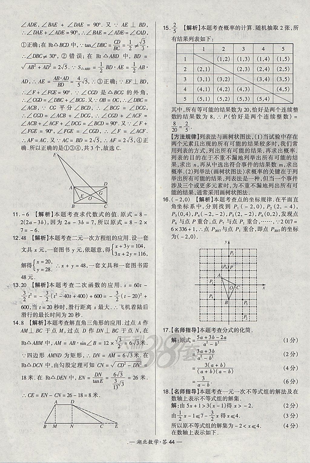 2018年天利38套湖北省中考試題精選數(shù)學(xué) 參考答案第44頁