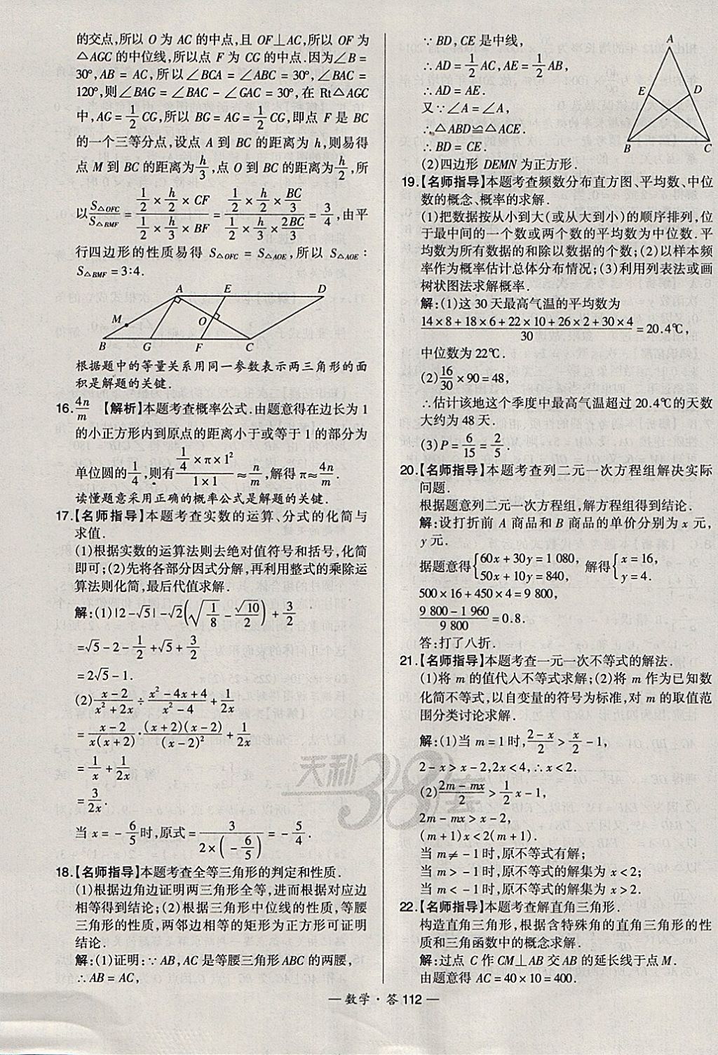 2018年天利38套新課標(biāo)全國(guó)中考試題精選數(shù)學(xué) 參考答案第112頁(yè)