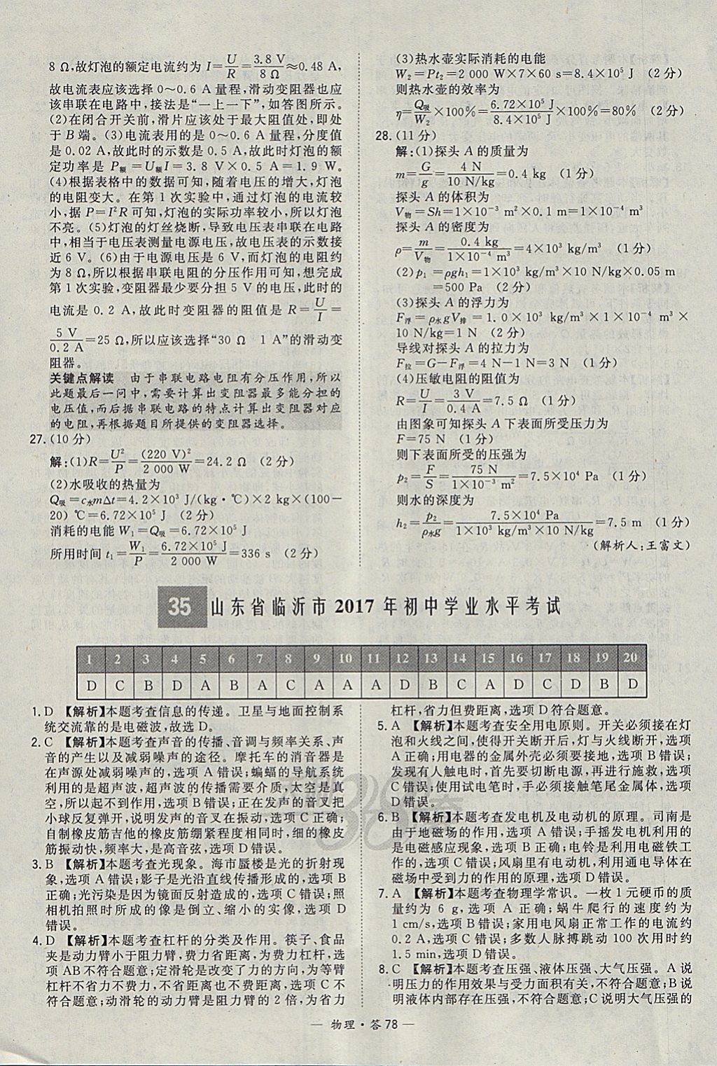 2018年天利38套新課標(biāo)全國(guó)中考試題精選物理 參考答案第78頁(yè)