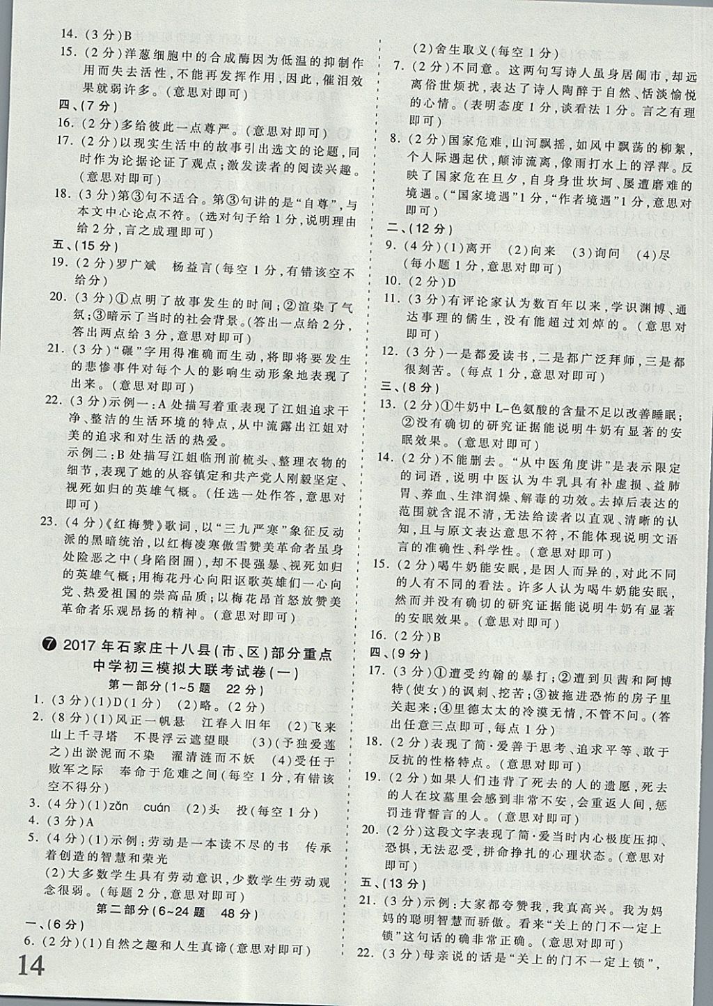 2018年河北省王朝霞中考零距离真题详解19套语文 参考答案第14页