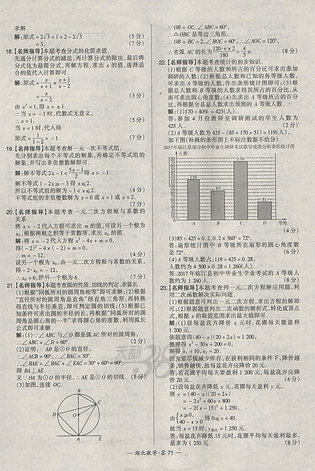 2018年天利38套湖北省中考試題精選數(shù)學 參考答案第71頁