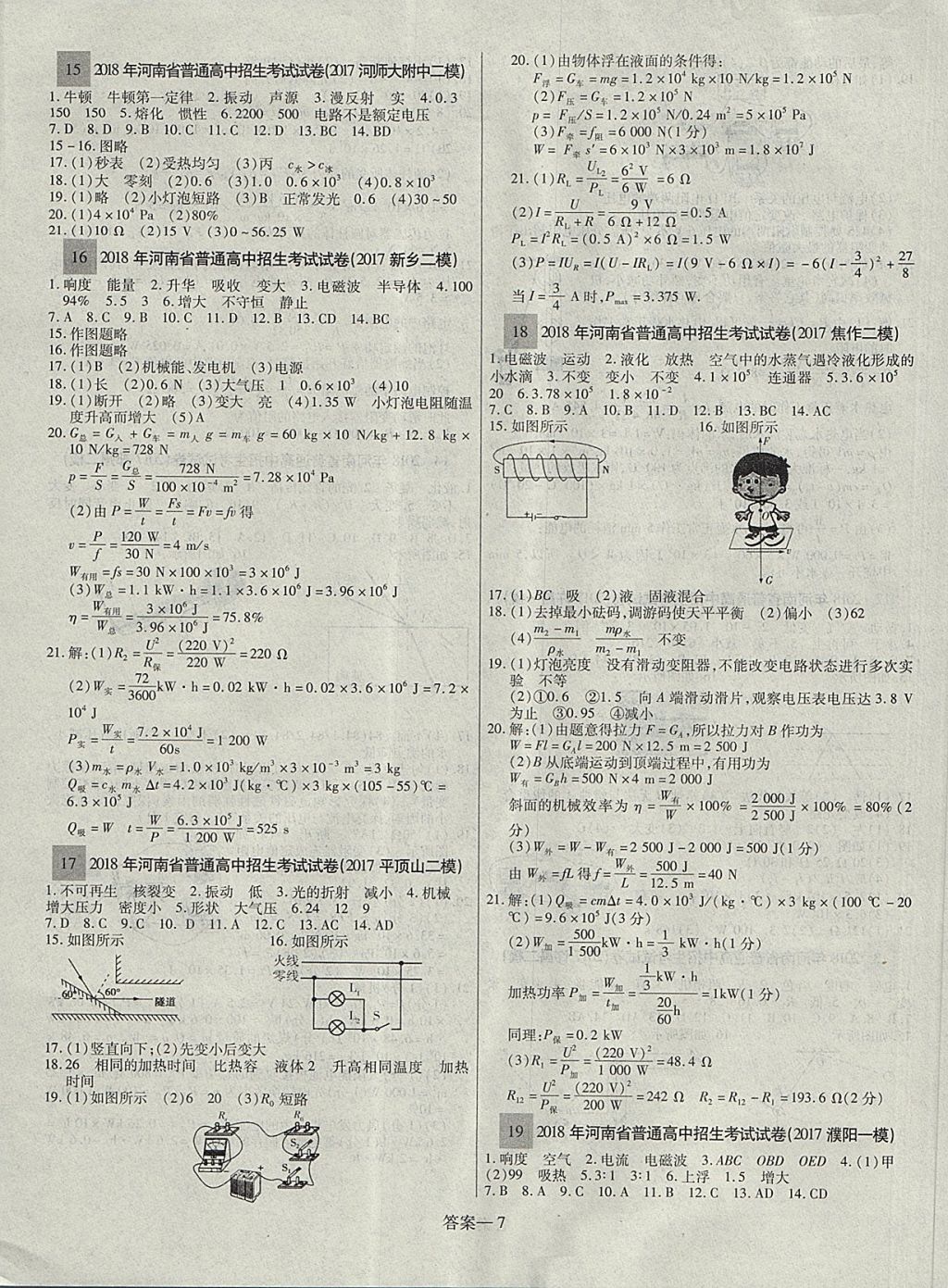 2018年顾源教育中考必备名师解密热点试题汇编物理 参考答案第7页