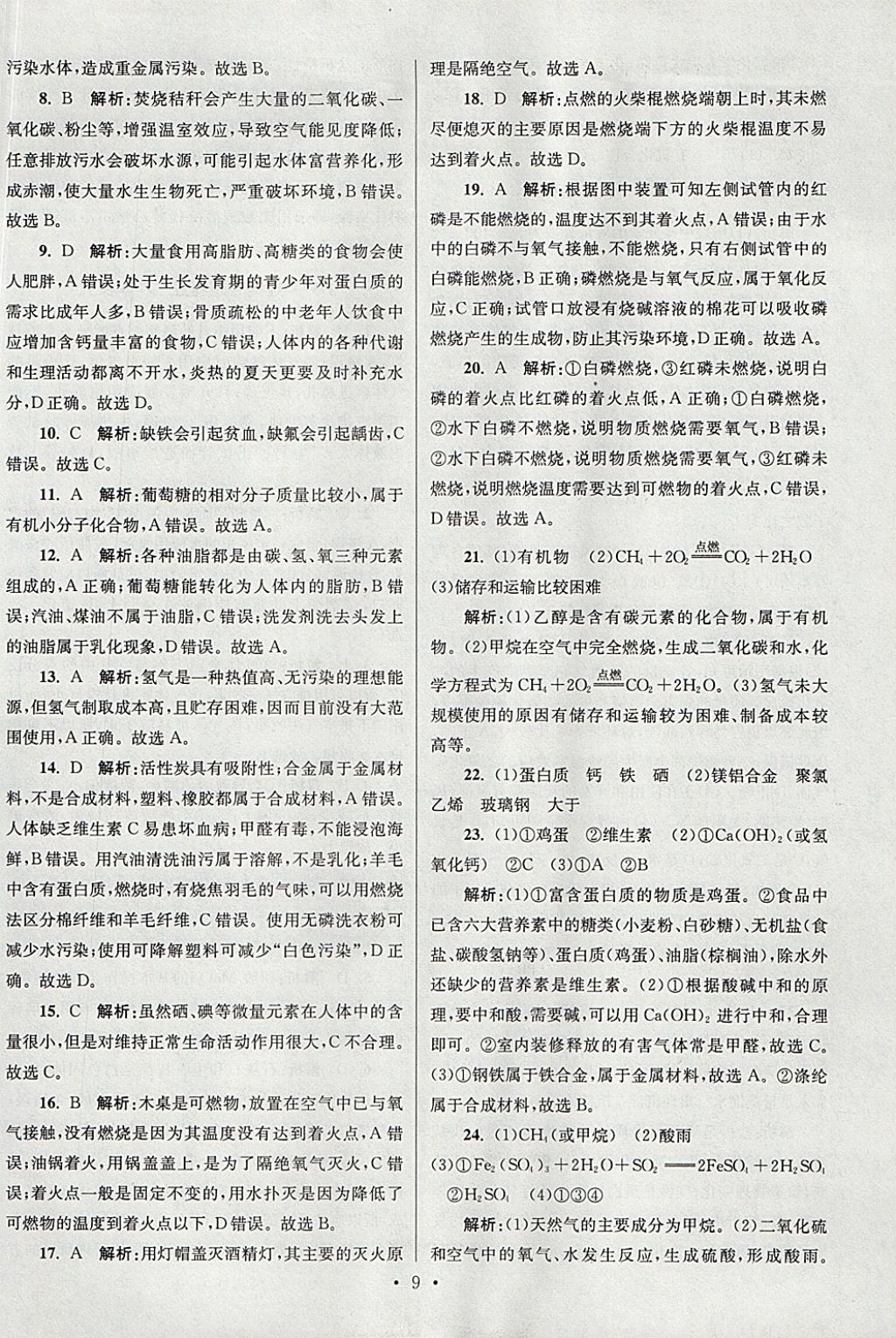 2018年江蘇13大市中考試卷與標(biāo)準(zhǔn)模擬優(yōu)化38套化學(xué) 參考答案第65頁