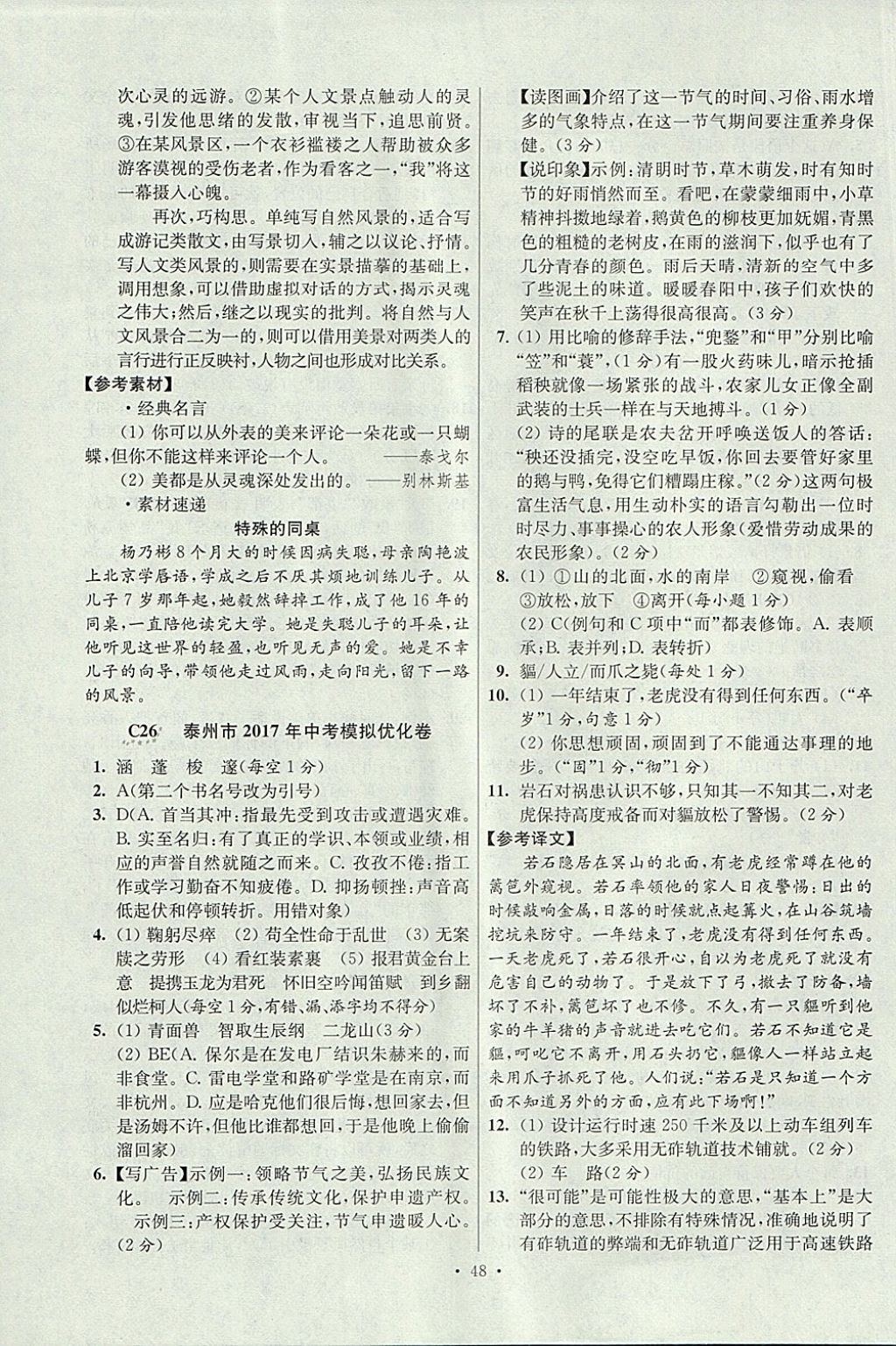 2018年江蘇13大市中考試卷與標準模擬優(yōu)化38套語文 參考答案第48頁