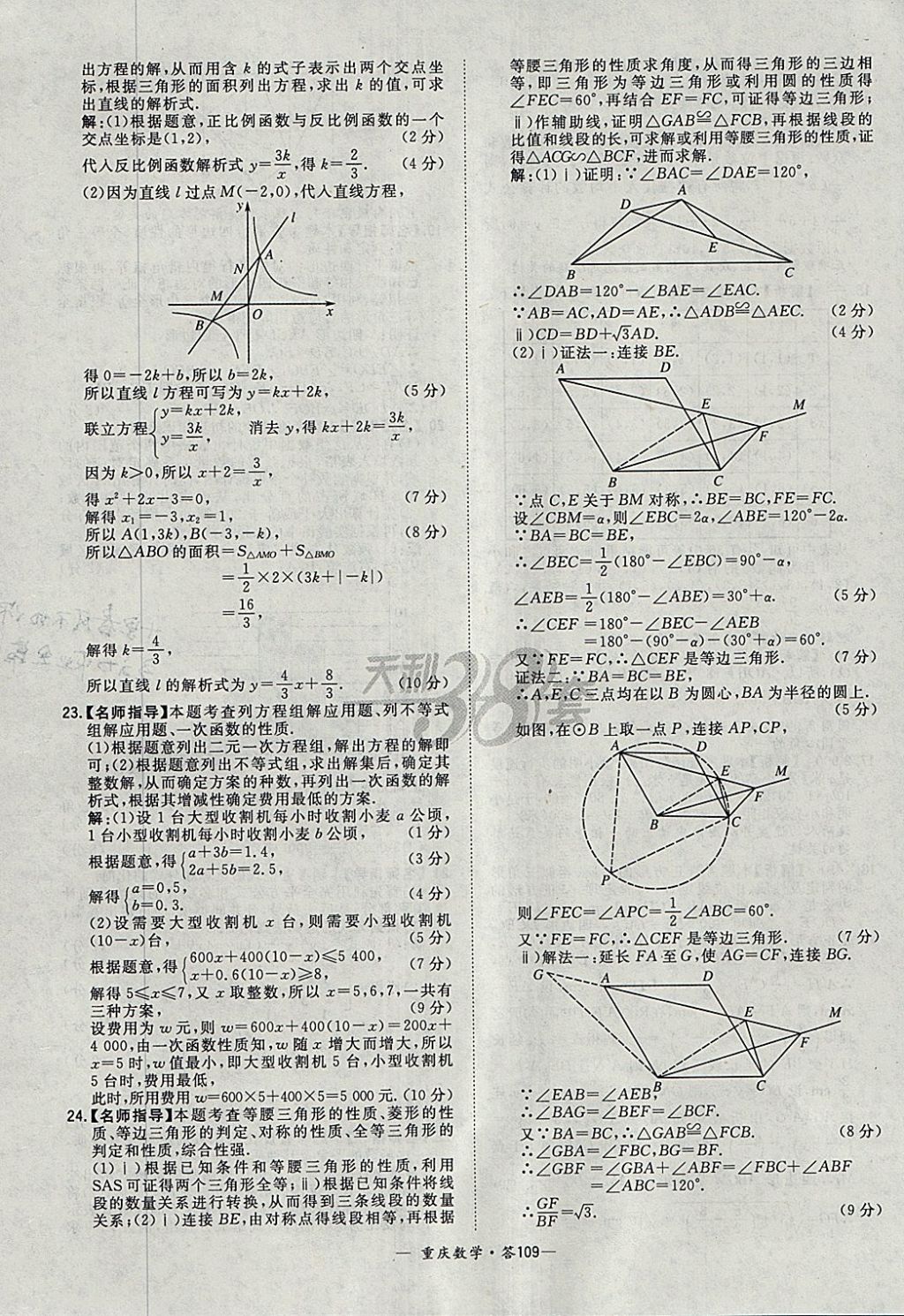 2018年天利38套重庆市中考试题精选数学 参考答案第109页