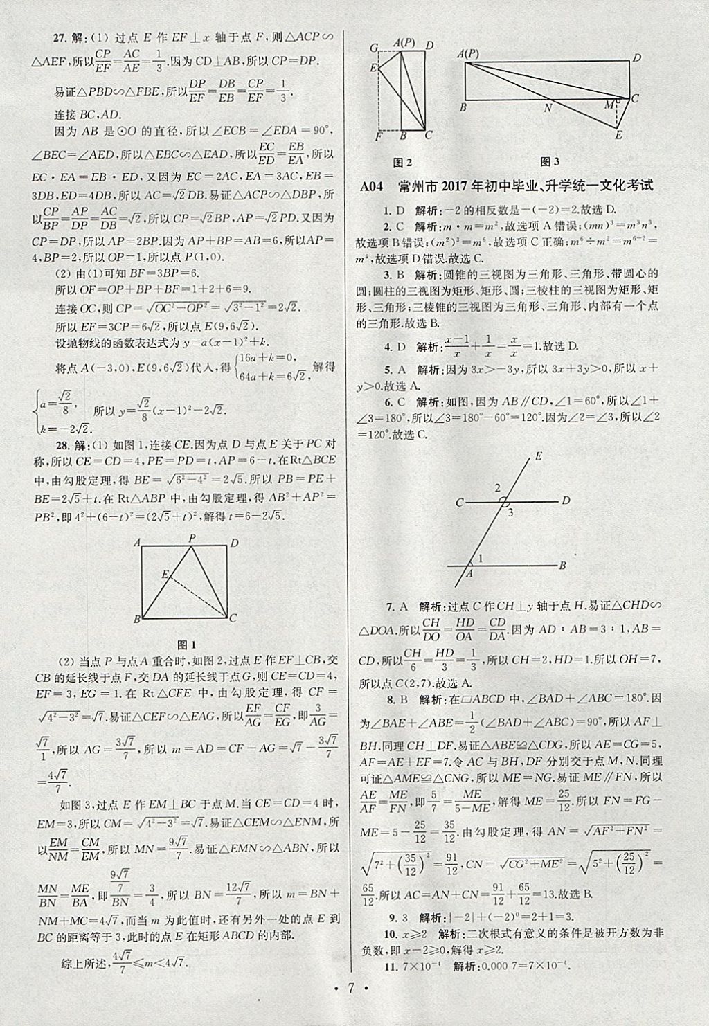 2018年江蘇13大市中考試卷與標準模擬優(yōu)化38套數(shù)學 參考答案第7頁