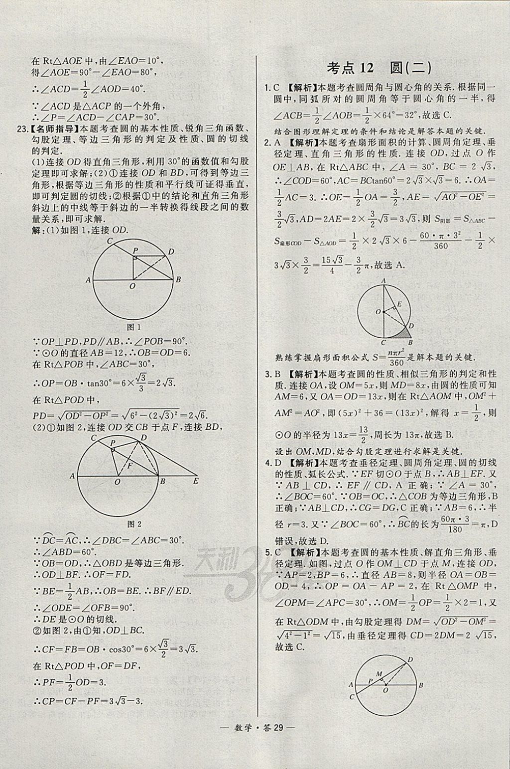 2018年3年中考真题考点分类集训卷数学 参考答案第29页