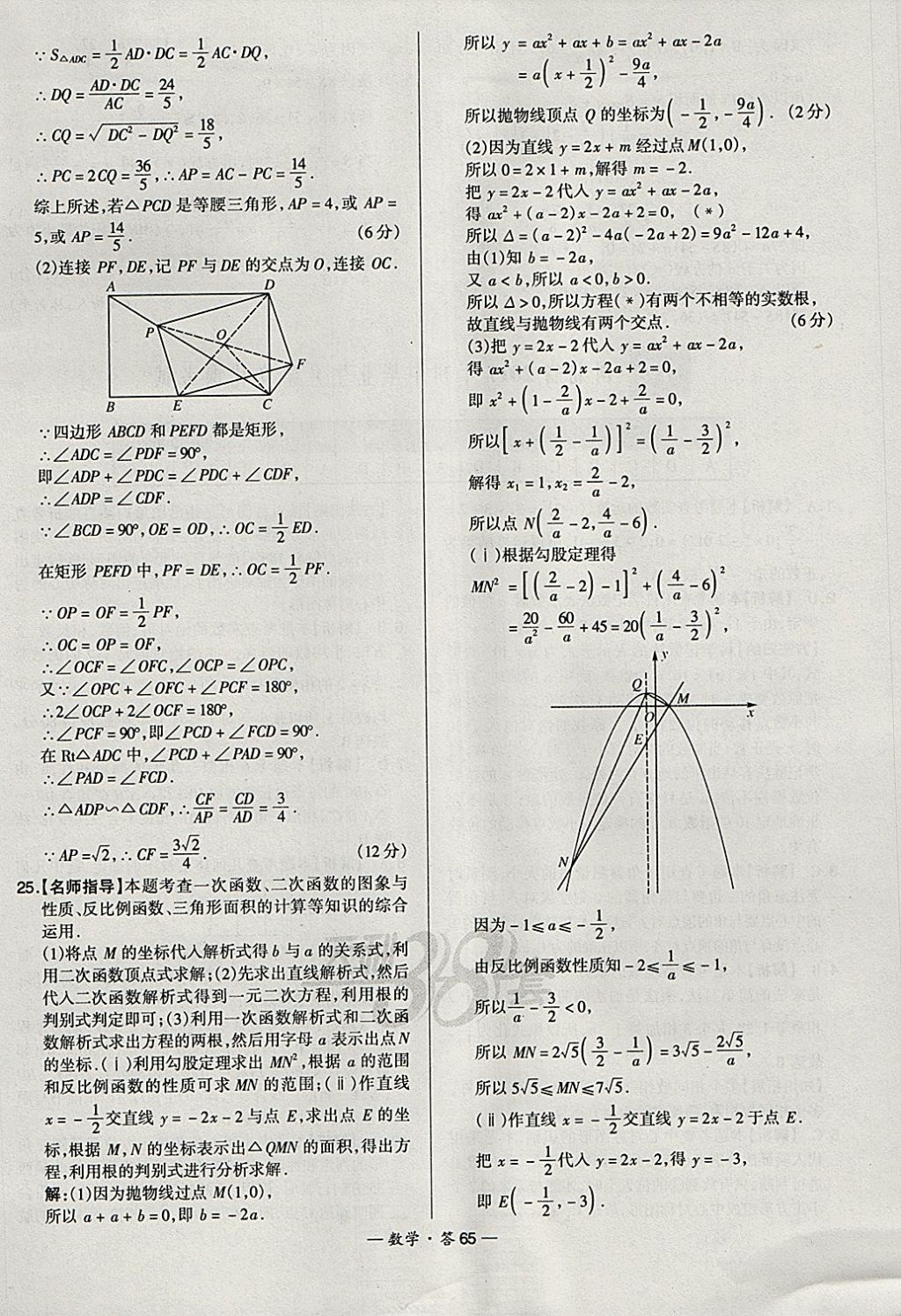 2018年天利38套新課標(biāo)全國中考試題精選數(shù)學(xué) 參考答案第65頁