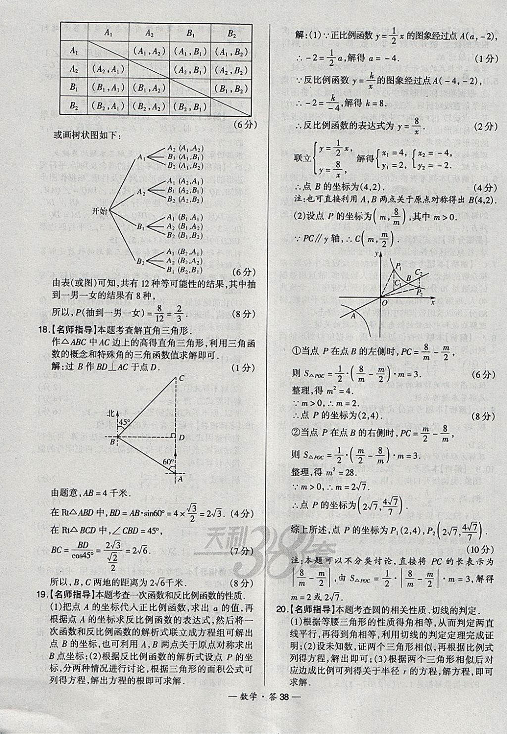 2018年天利38套新課標全國中考試題精選數(shù)學 參考答案第38頁