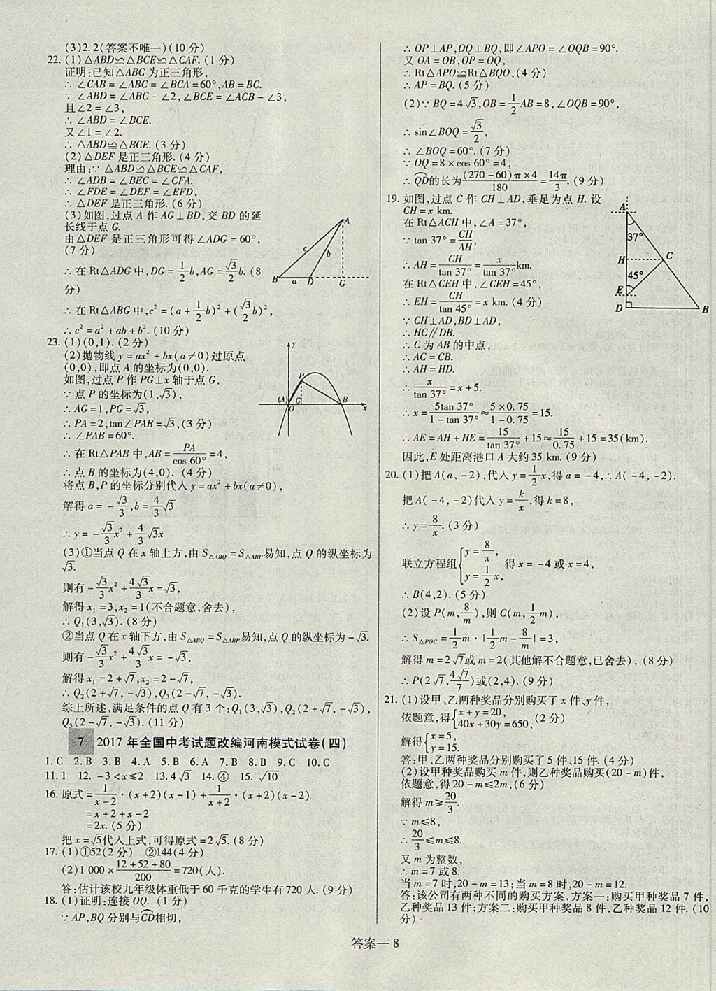 2018年顧源教育中考必備名師解密熱點(diǎn)試題匯編數(shù)學(xué) 參考答案第8頁