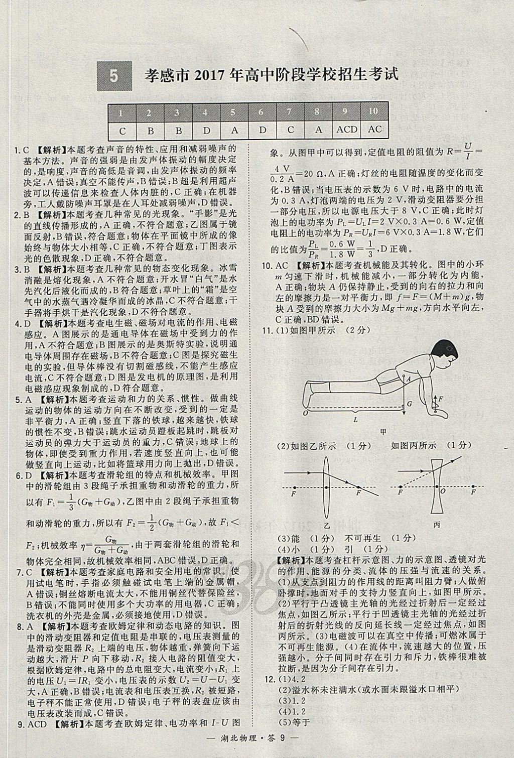 2018年天利38套湖北省中考試題精選物理 參考答案第9頁