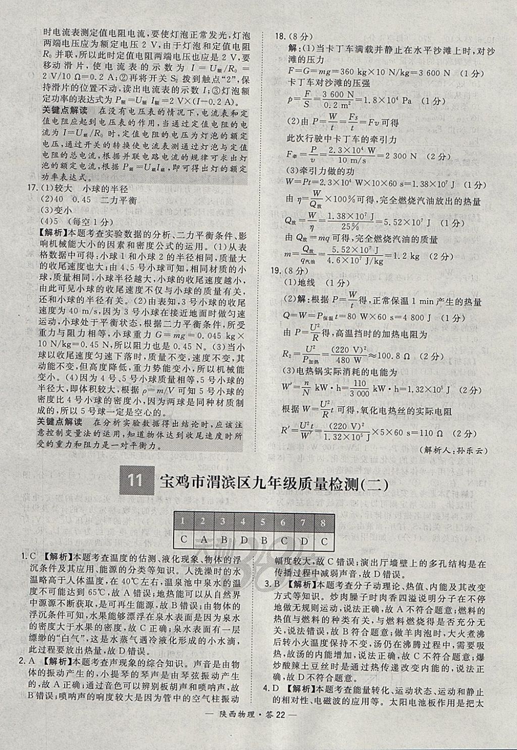 2018年天利38套陕西省中考试题精选物理 参考答案第22页