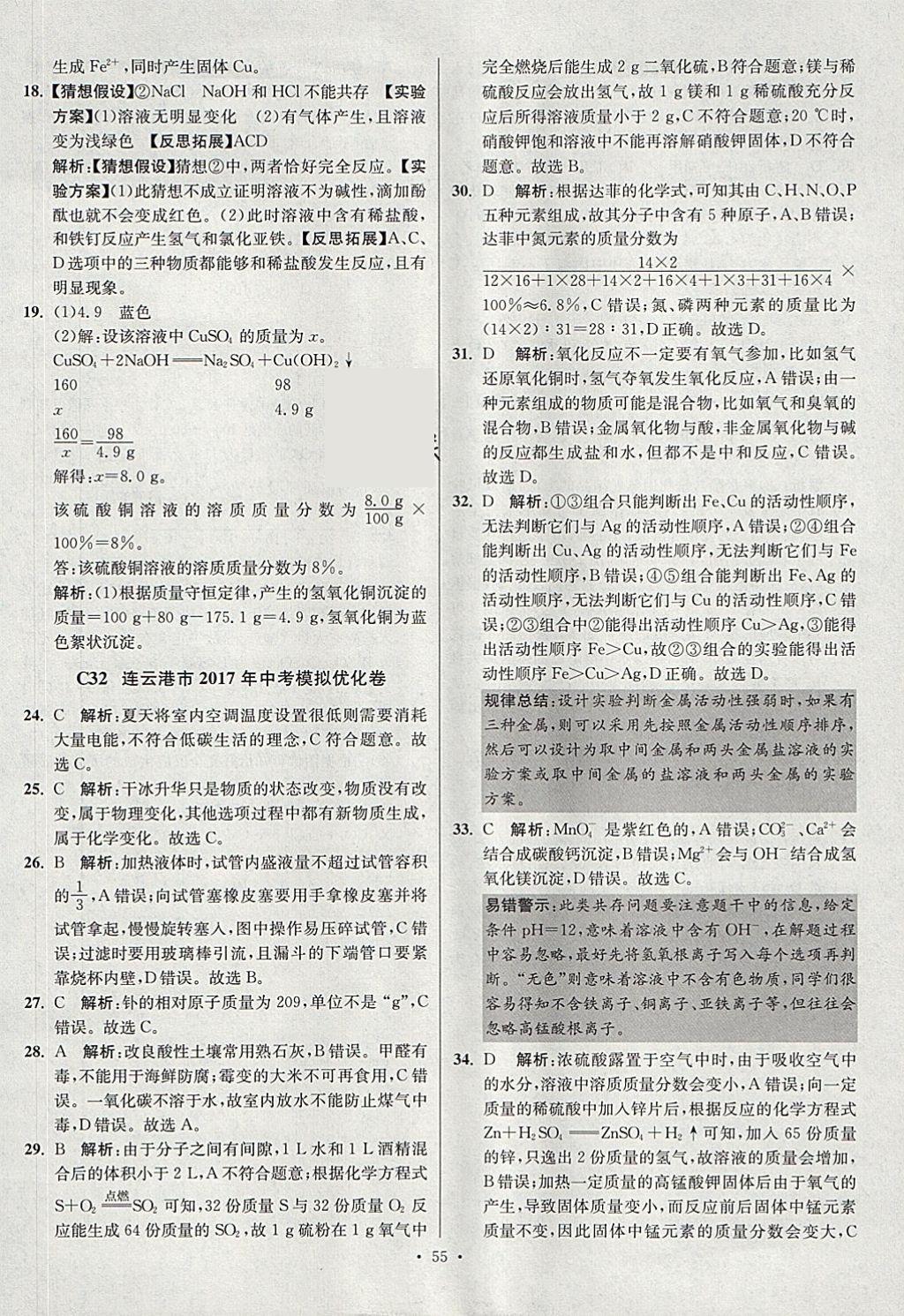 2018年江蘇13大市中考試卷與標(biāo)準(zhǔn)模擬優(yōu)化38套化學(xué) 參考答案第55頁(yè)