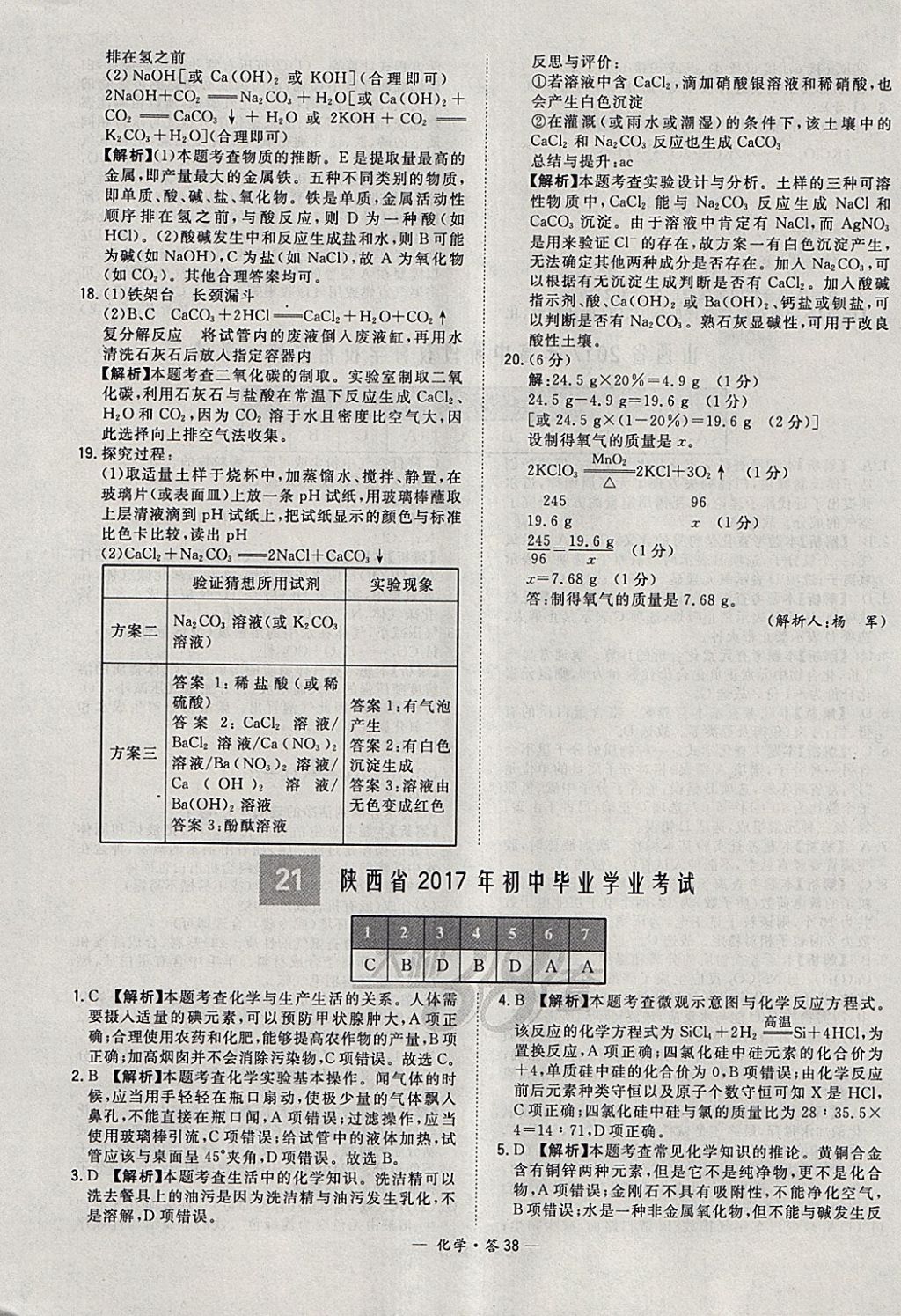 2018年天利38套新课标全国中考试题精选化学 参考答案第38页