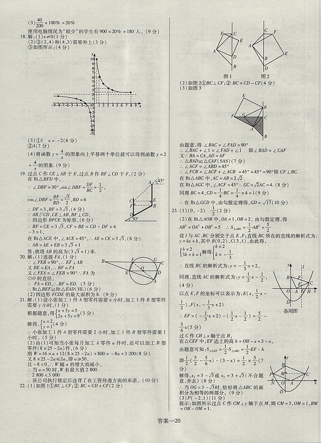 2018年顾源教育中考必备名师解密热点试题汇编数学 参考答案第20页