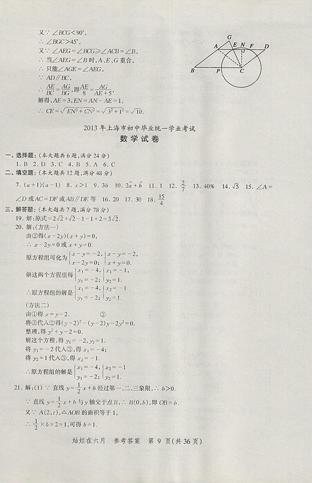 2018年灿烂在六月上海中考真卷数学 参考答案第9页