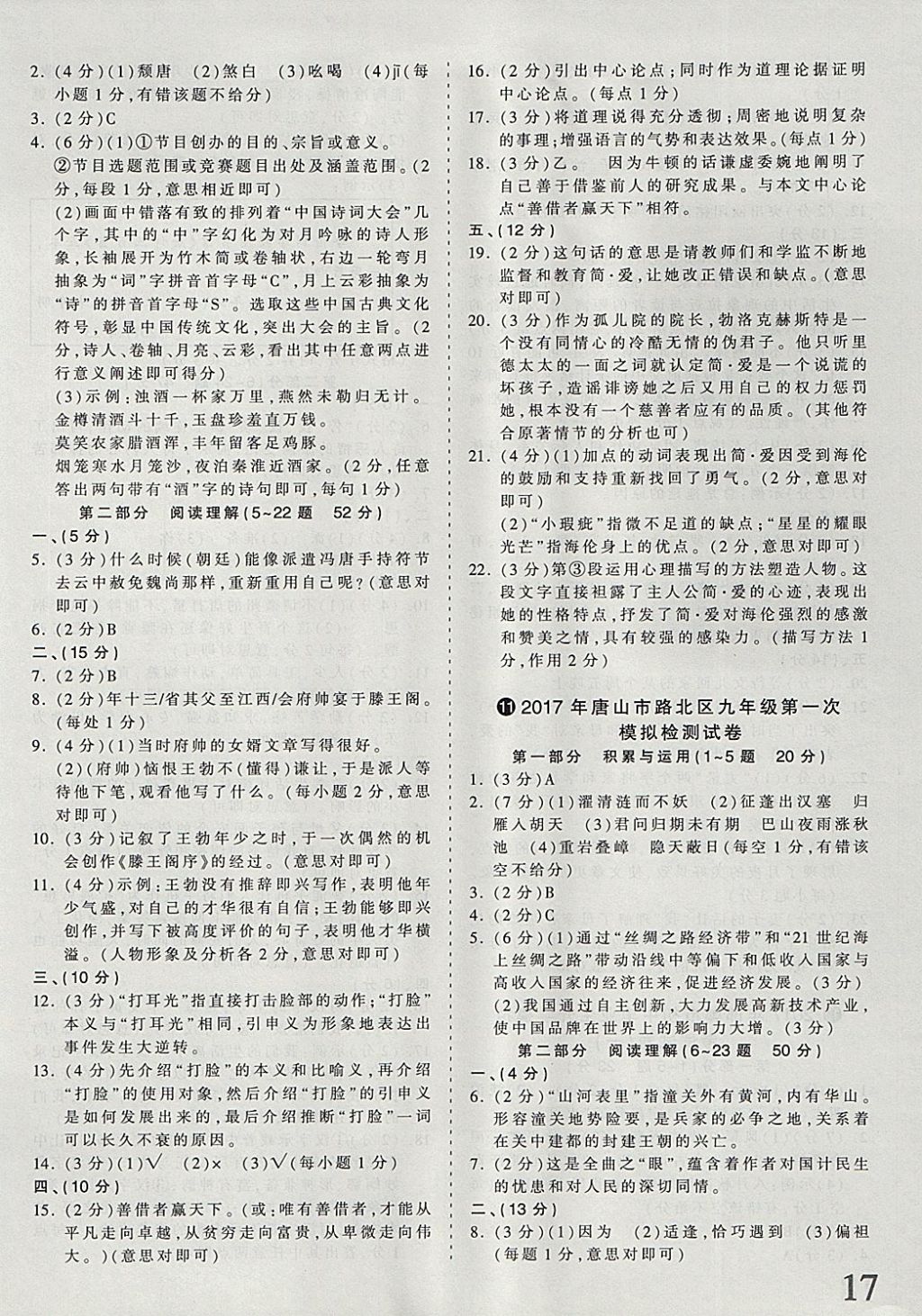 2018年河北省王朝霞中考零距離真題詳解19套語文 參考答案第17頁