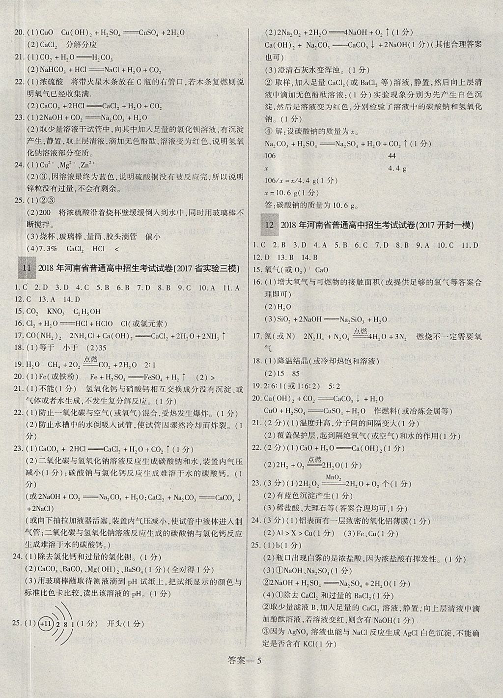 2018年碩源教育河南中考總復習名師解密化學 參考答案第5頁