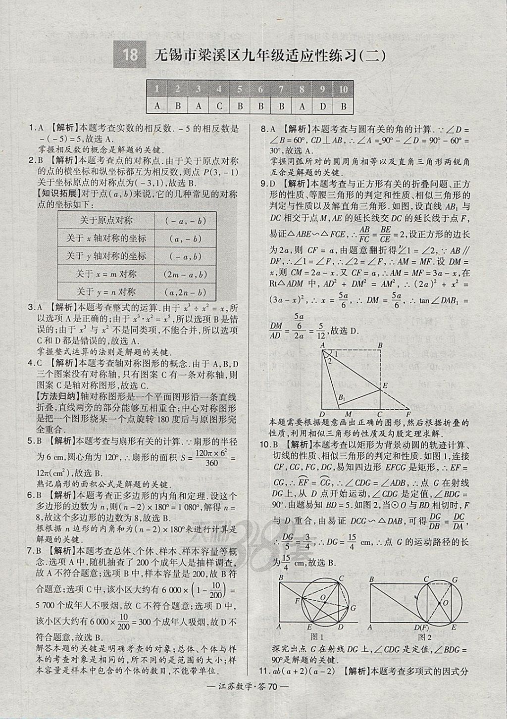 2018年天利38套江蘇省13大市中考試題精選數(shù)學(xué) 參考答案第70頁(yè)