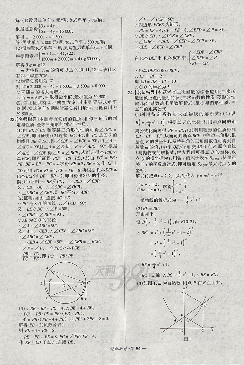 2018年天利38套湖北省中考試題精選數(shù)學(xué) 參考答案第54頁