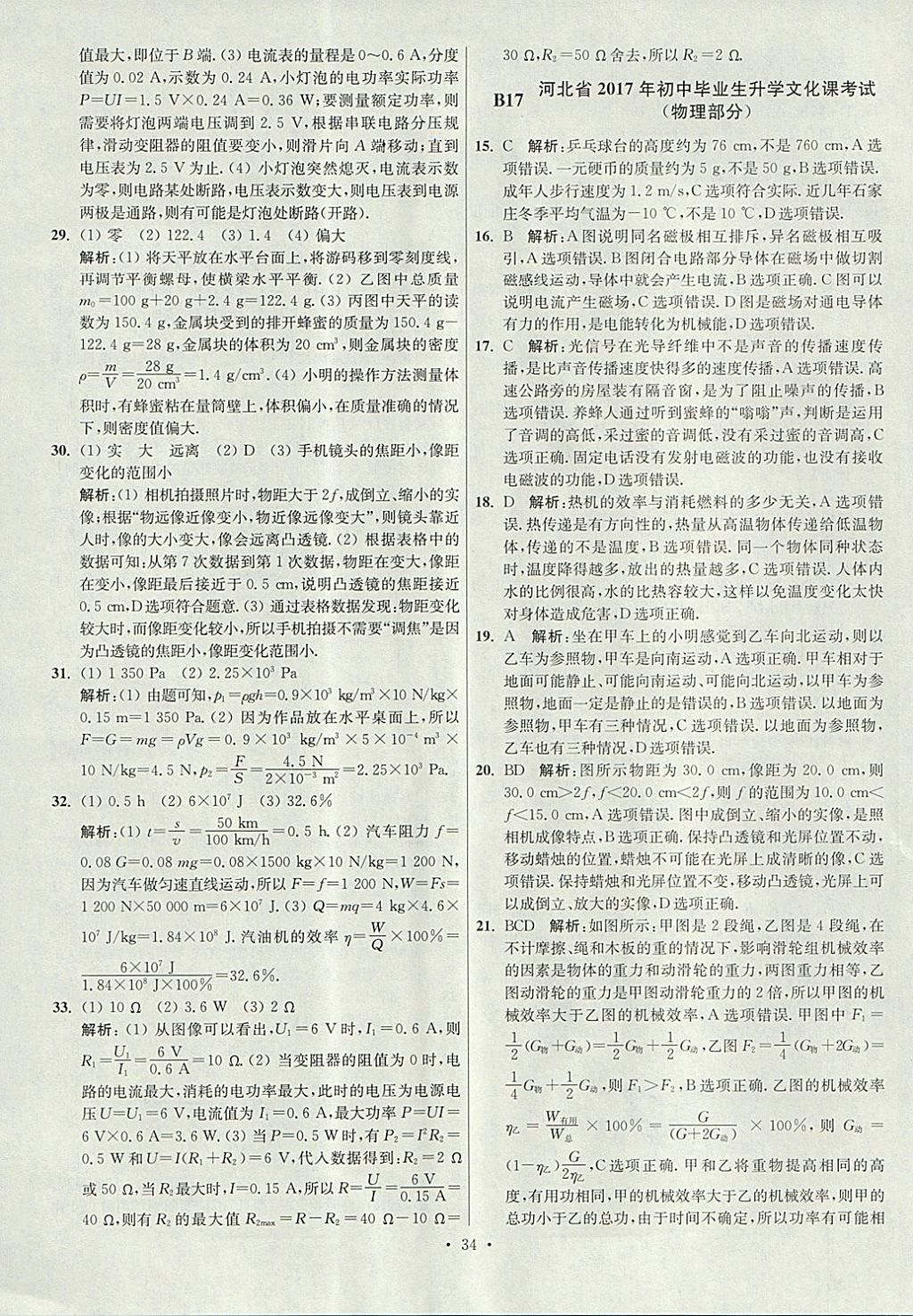 2018年江苏13大市中考试卷与标准模拟优化38套物理 参考答案第34页