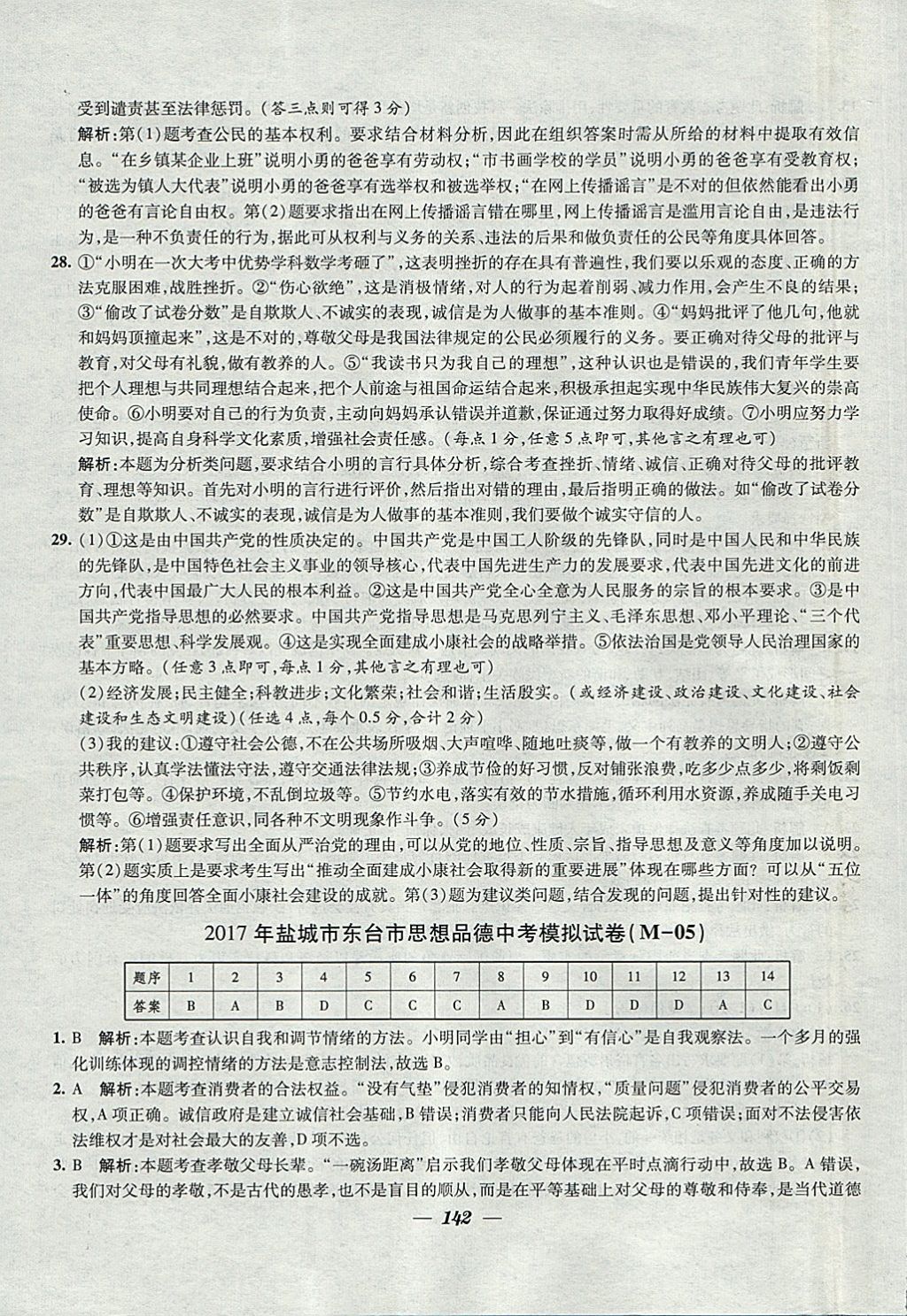 2018年鎖定中考江蘇十三大市中考試卷匯編思想品德 參考答案第34頁