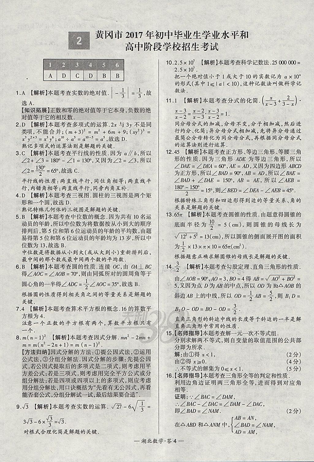 2018年天利38套湖北省中考試題精選數(shù)學(xué) 參考答案第4頁