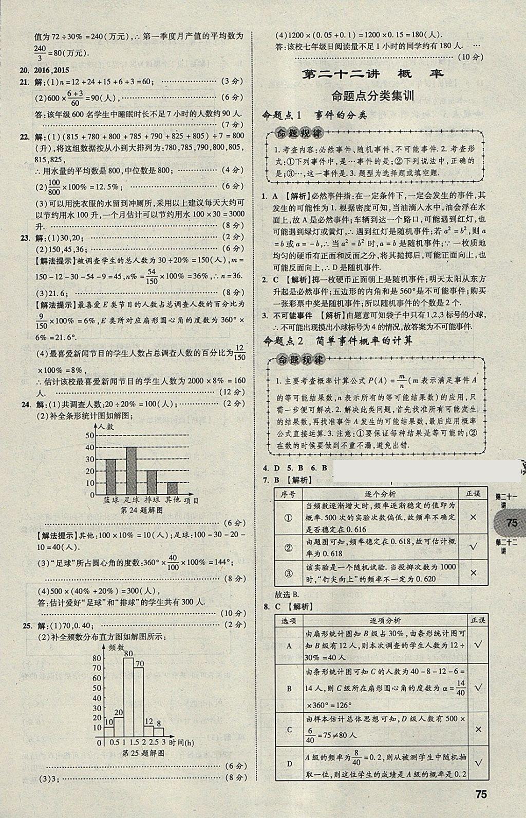 2018年中考真題分類卷數(shù)學(xué)第11年第11版 參考答案第74頁