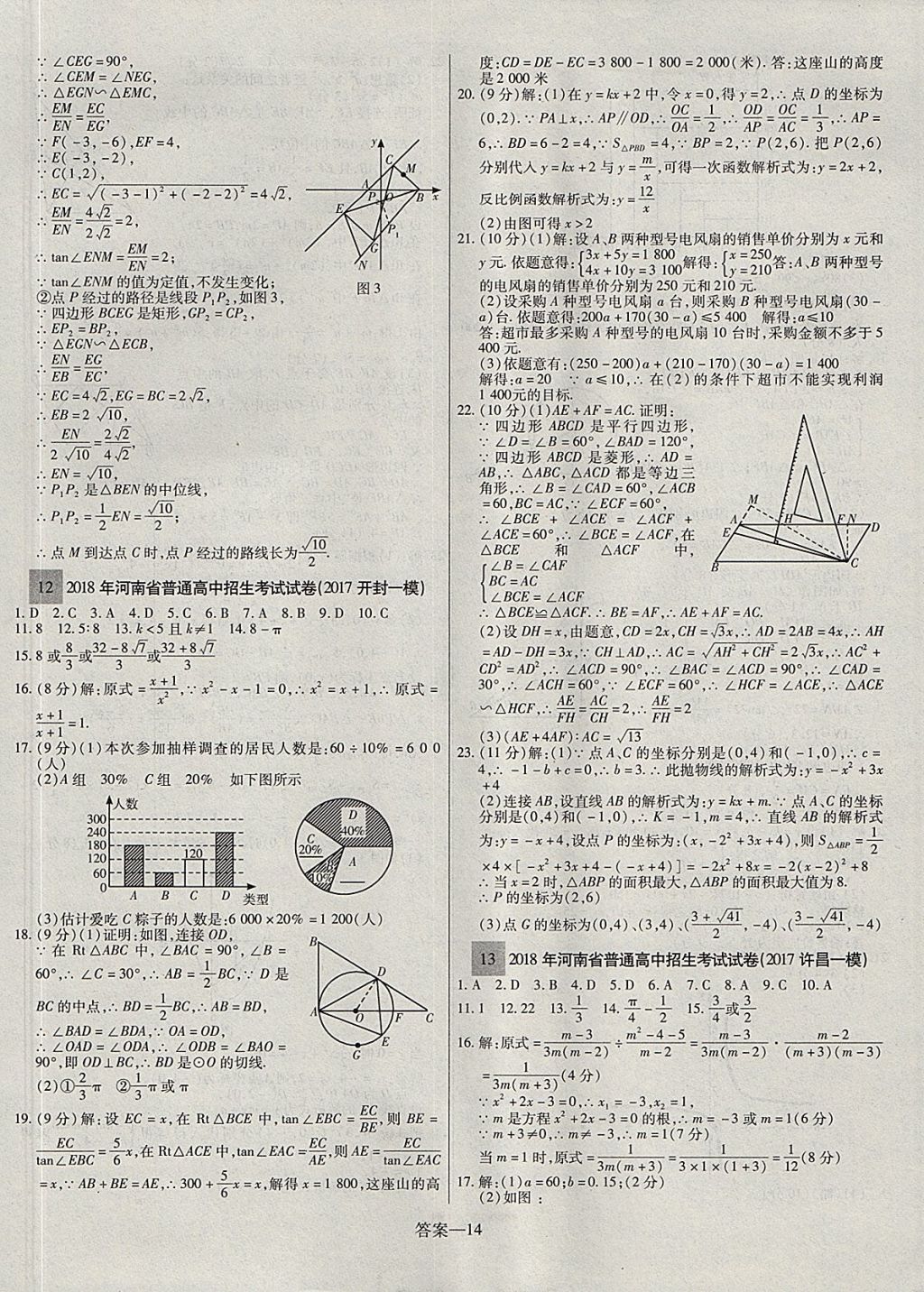 2018年顾源教育中考必备名师解密热点试题汇编数学 参考答案第14页