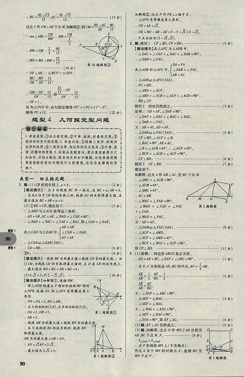 2018年中考真題分類卷數(shù)學(xué)第11年第11版 參考答案第89頁