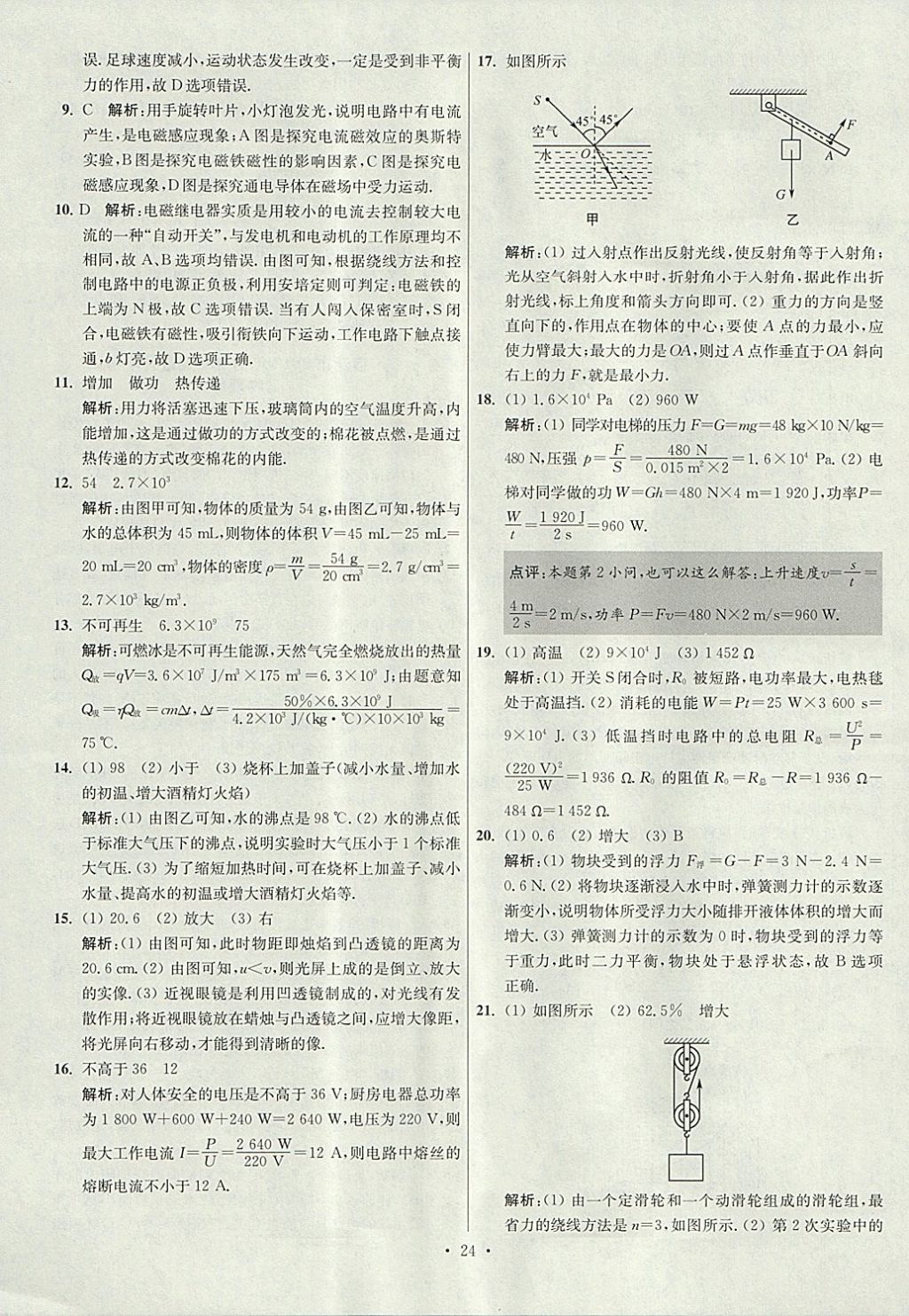 2018年江苏13大市中考试卷与标准模拟优化38套物理 参考答案第24页