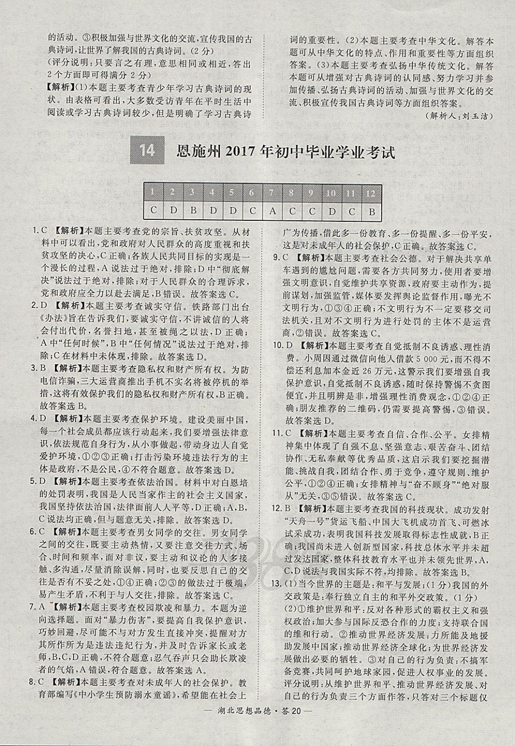 2018年天利38套湖北省中考試題精選思想品德 參考答案第20頁