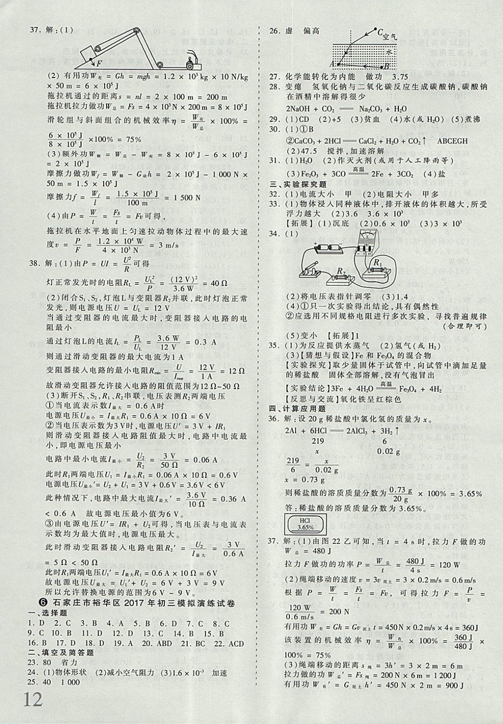 2018年河北省王朝霞中考零距离真题详解19套理科综合 参考答案第12页