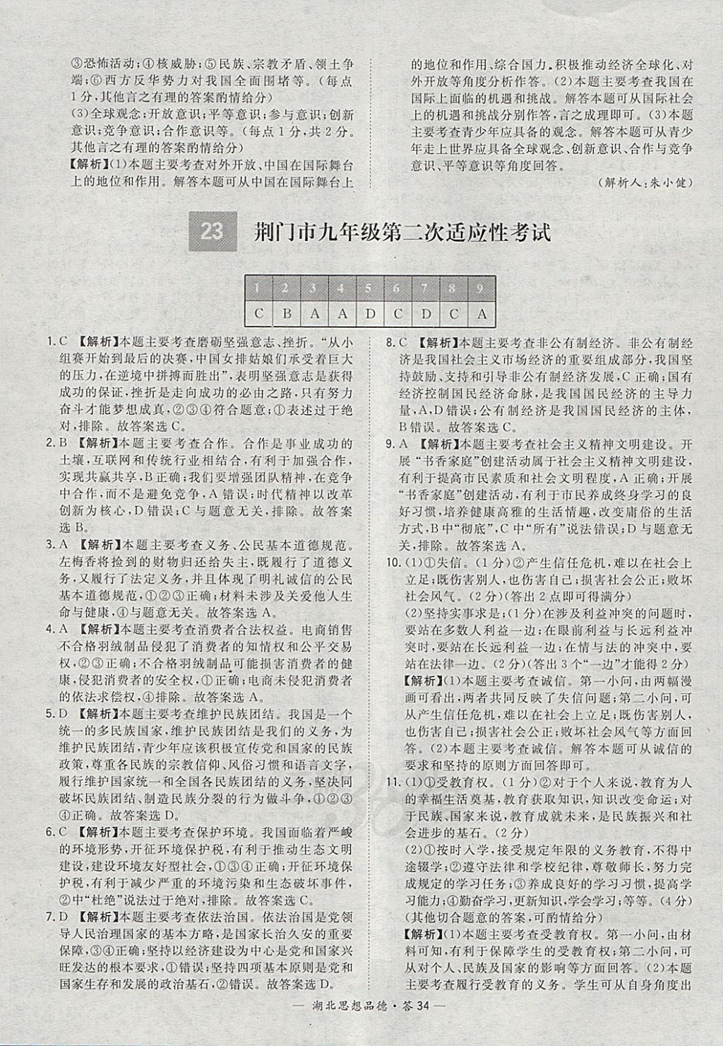 2018年天利38套湖北省中考試題精選思想品德 參考答案第34頁(yè)