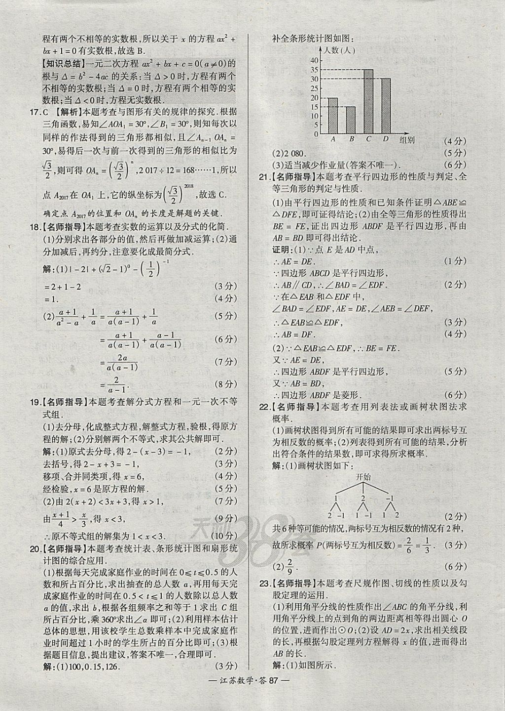 2018年天利38套江蘇省13大市中考試題精選數(shù)學(xué) 參考答案第103頁(yè)