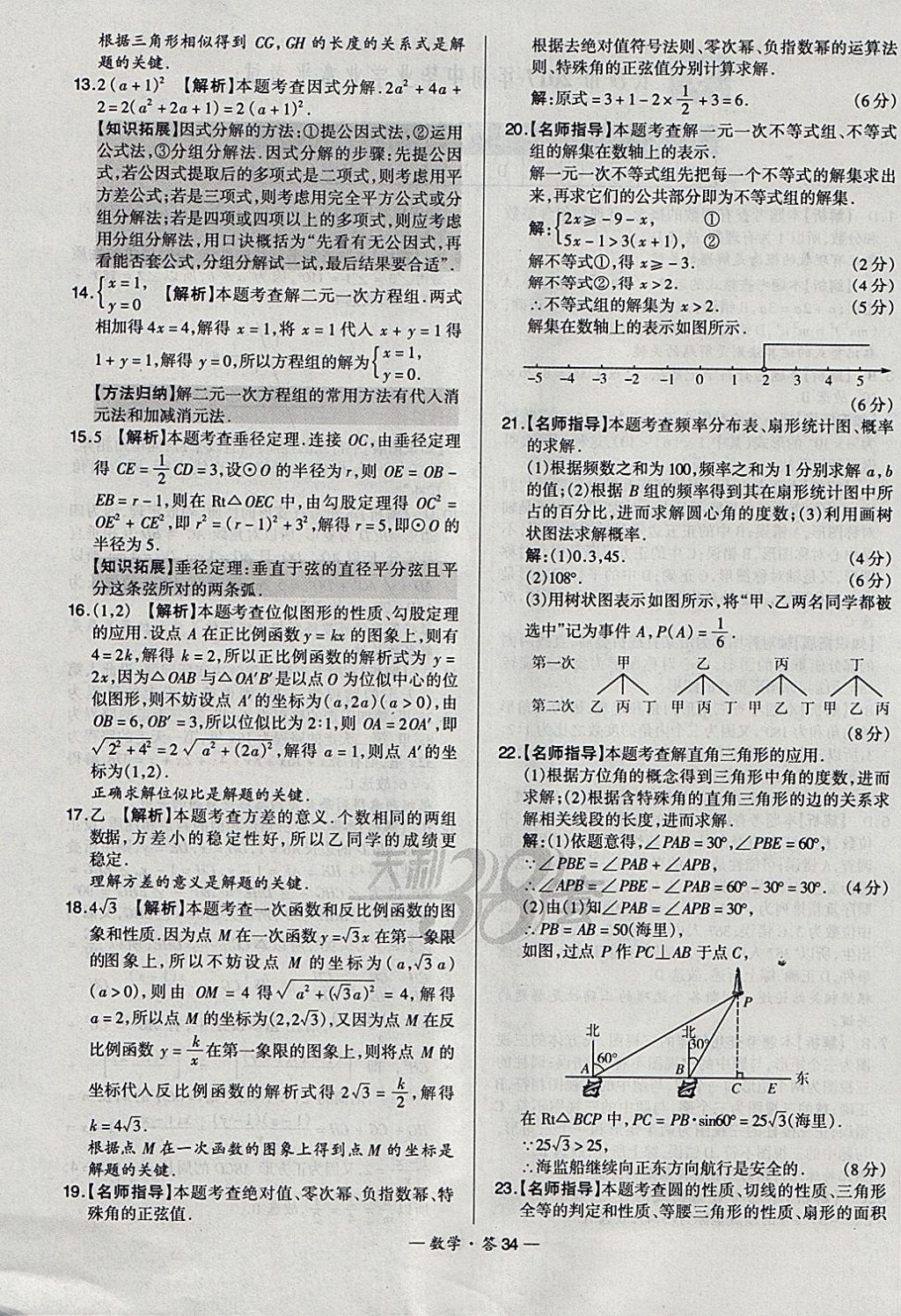 2018年天利38套新課標(biāo)全國中考試題精選數(shù)學(xué) 參考答案第34頁