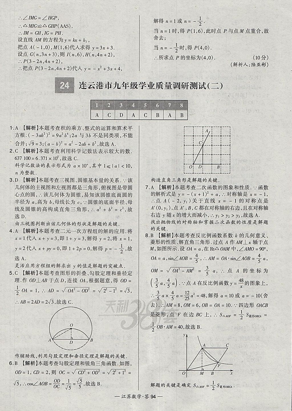 2018年天利38套江蘇省13大市中考試題精選數(shù)學 參考答案第110頁