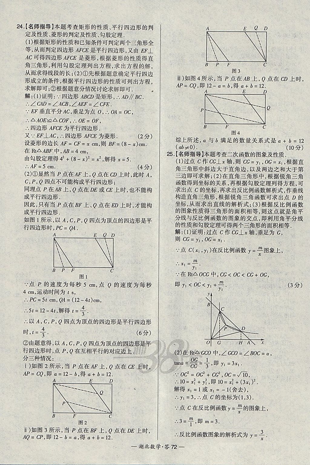 2018年天利38套湖北省中考試題精選數(shù)學(xué) 參考答案第72頁