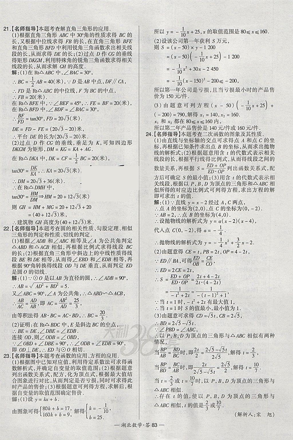 2018年天利38套湖北省中考試題精選數(shù)學(xué) 參考答案第83頁(yè)