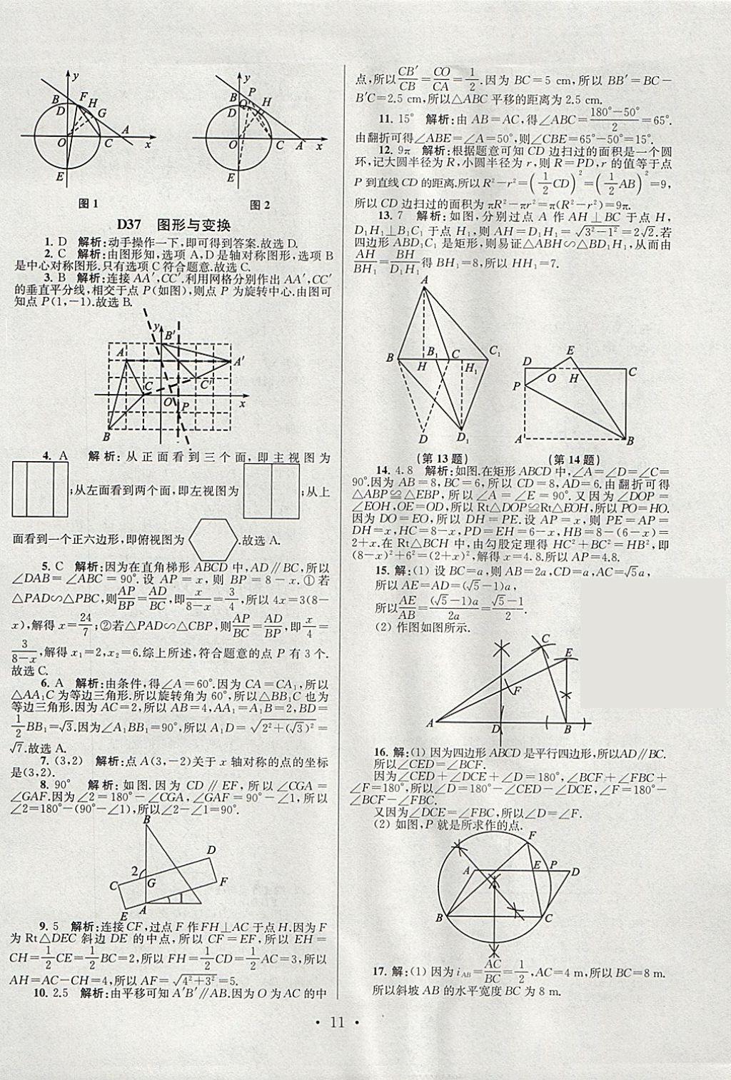 2018年江蘇13大市中考試卷與標(biāo)準(zhǔn)模擬優(yōu)化38套數(shù)學(xué) 參考答案第83頁(yè)