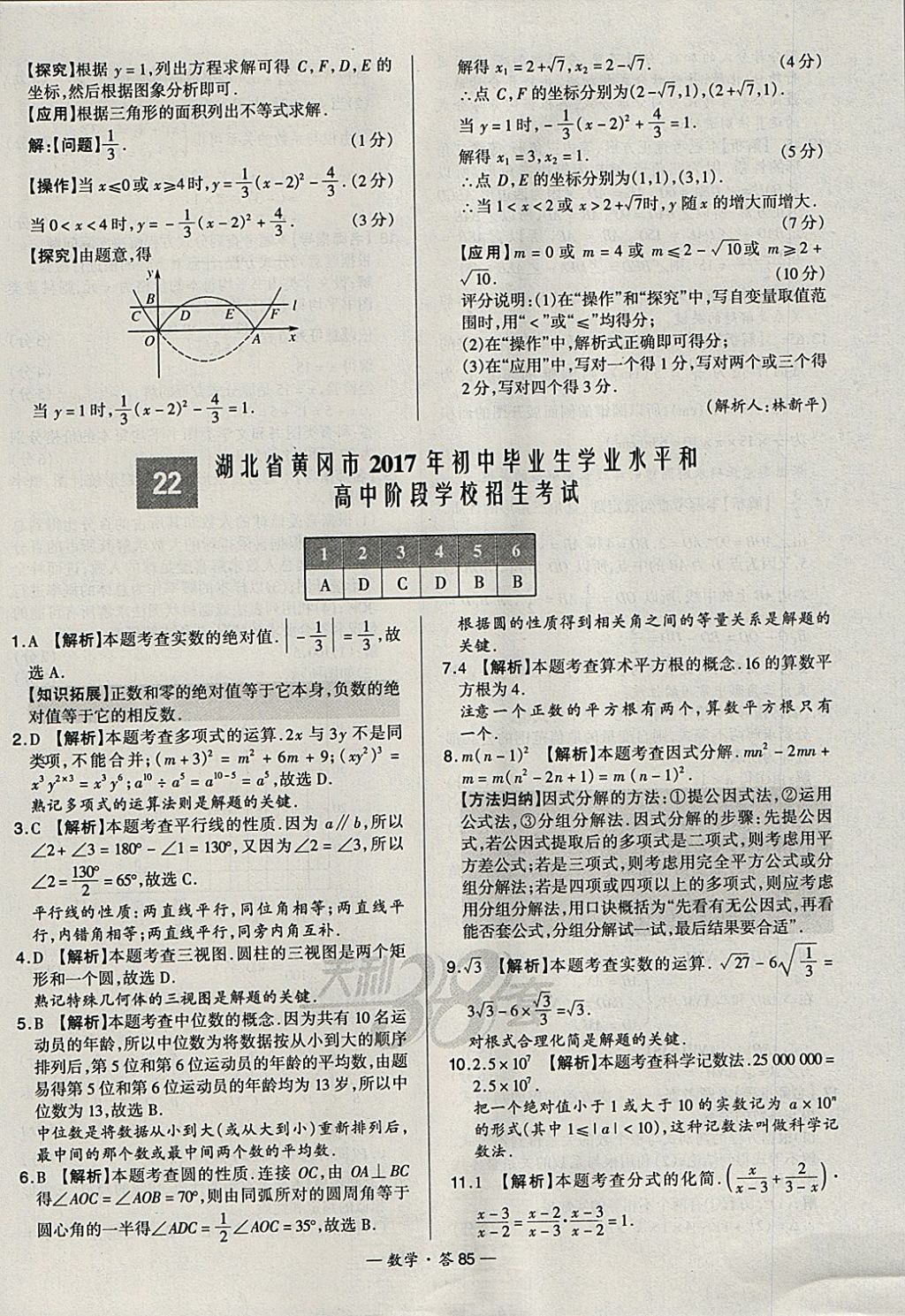 2018年天利38套新課標(biāo)全國中考試題精選數(shù)學(xué) 參考答案第85頁