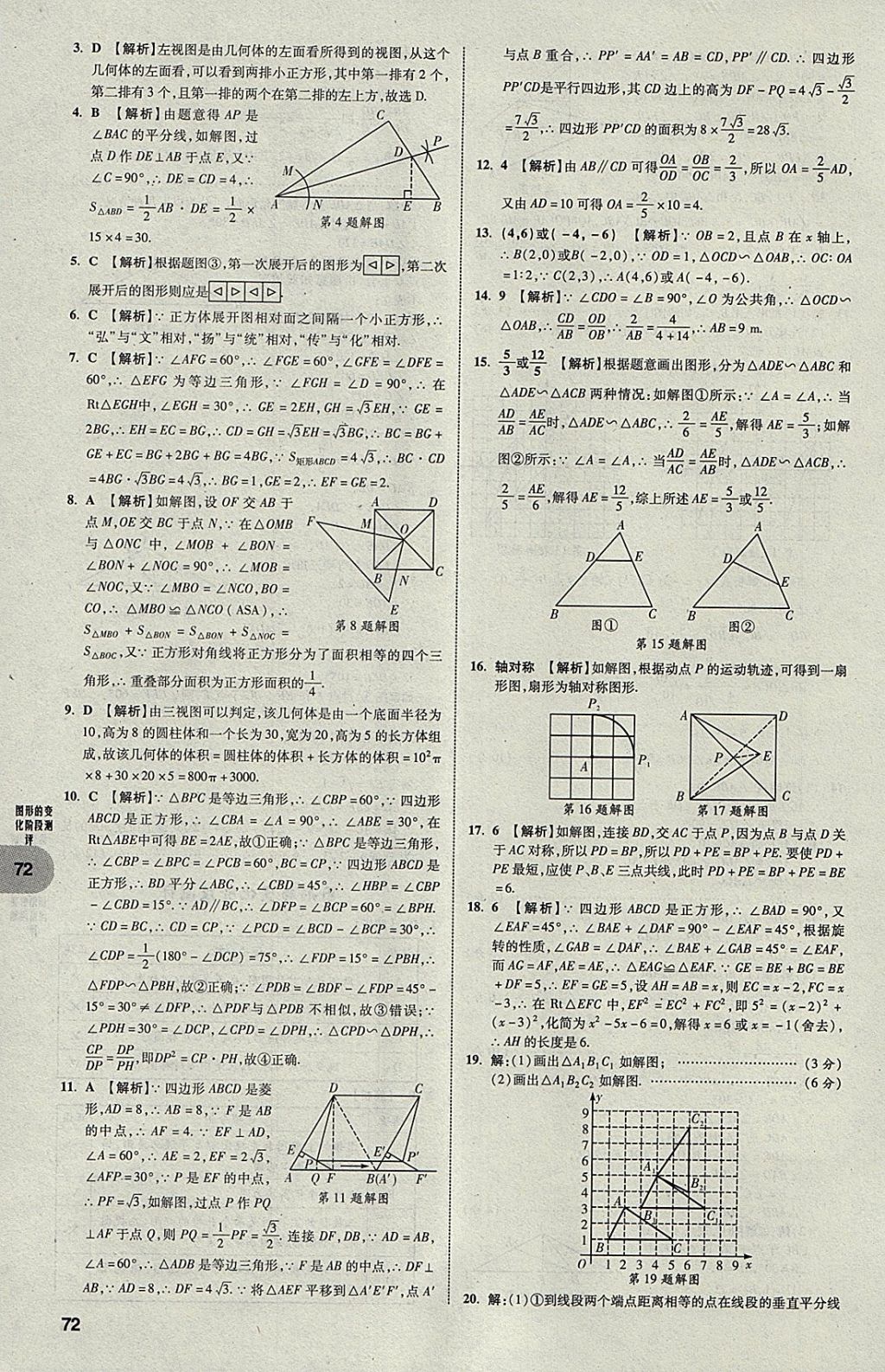 2018年中考真題分類卷數(shù)學(xué)第11年第11版 參考答案第71頁