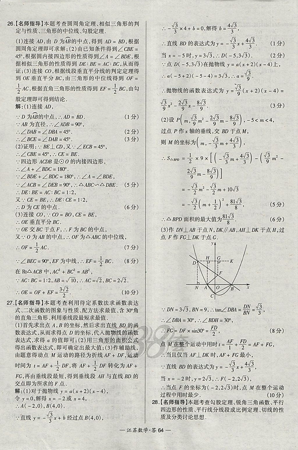 2018年天利38套江蘇省13大市中考試題精選數(shù)學 參考答案第64頁