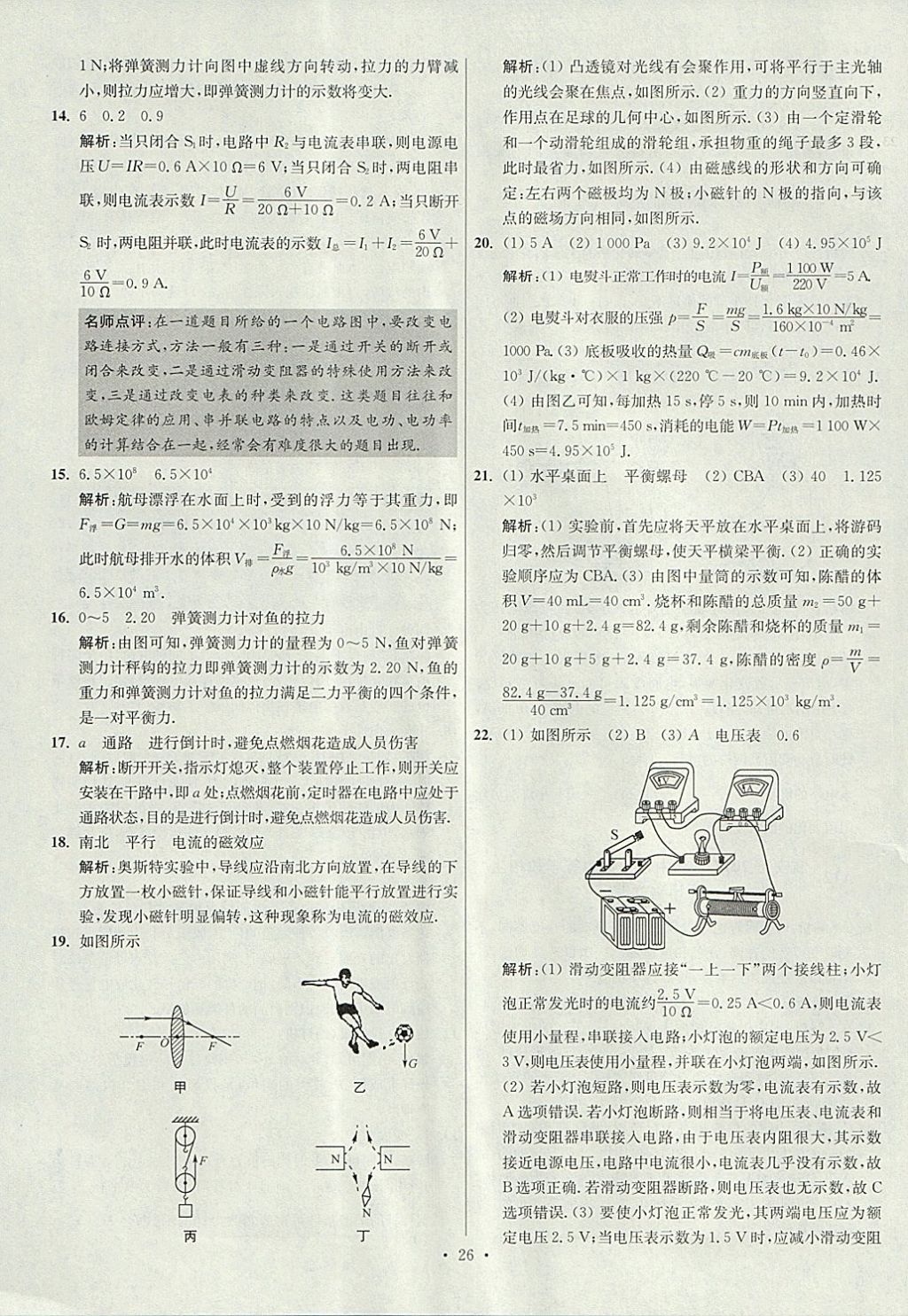 2018年江蘇13大市中考試卷與標(biāo)準(zhǔn)模擬優(yōu)化38套物理 參考答案第26頁(yè)