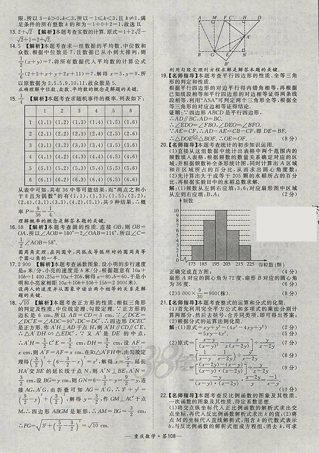 2018年天利38套重慶市中考試題精選數(shù)學(xué) 參考答案第108頁(yè)