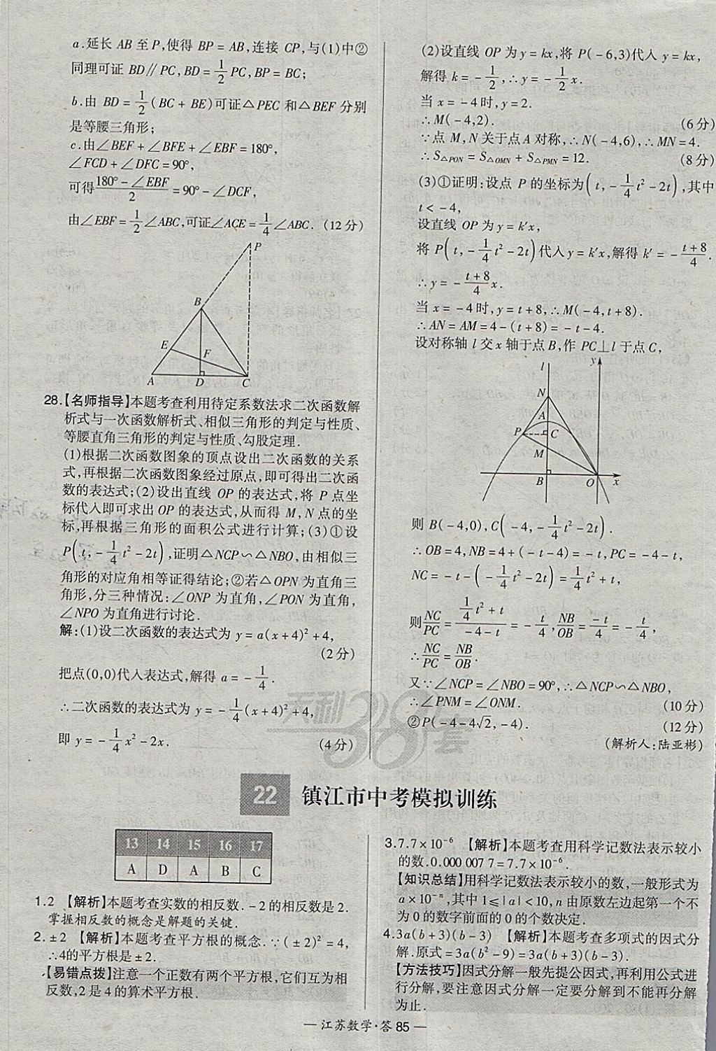 2018年天利38套江蘇省13大市中考試題精選數(shù)學 參考答案第101頁