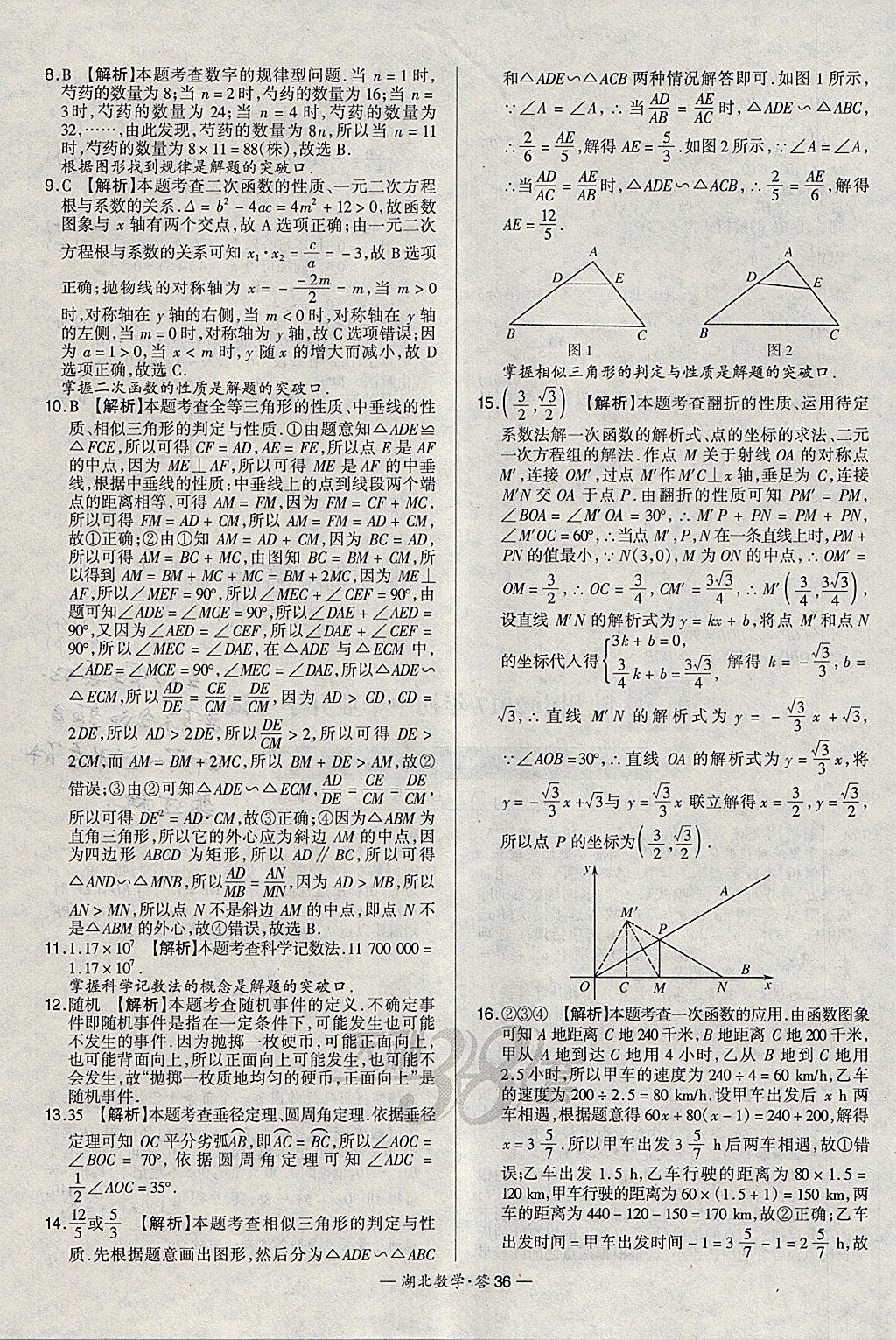 2018年天利38套湖北省中考試題精選數(shù)學(xué) 參考答案第36頁