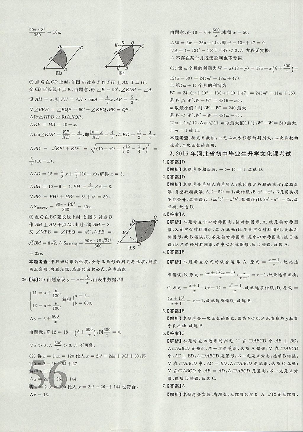 2018年尚文教育河北省首席中考真題精選數(shù)學(xué) 參考答案第3頁(yè)