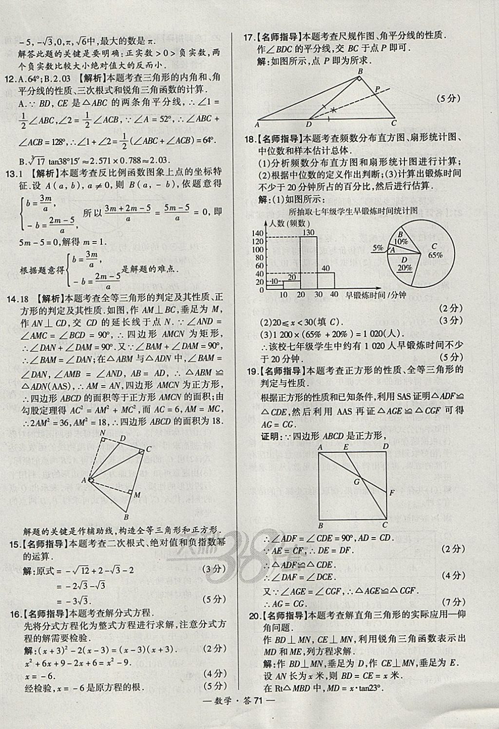 2018年天利38套新課標全國中考試題精選數學 參考答案第71頁