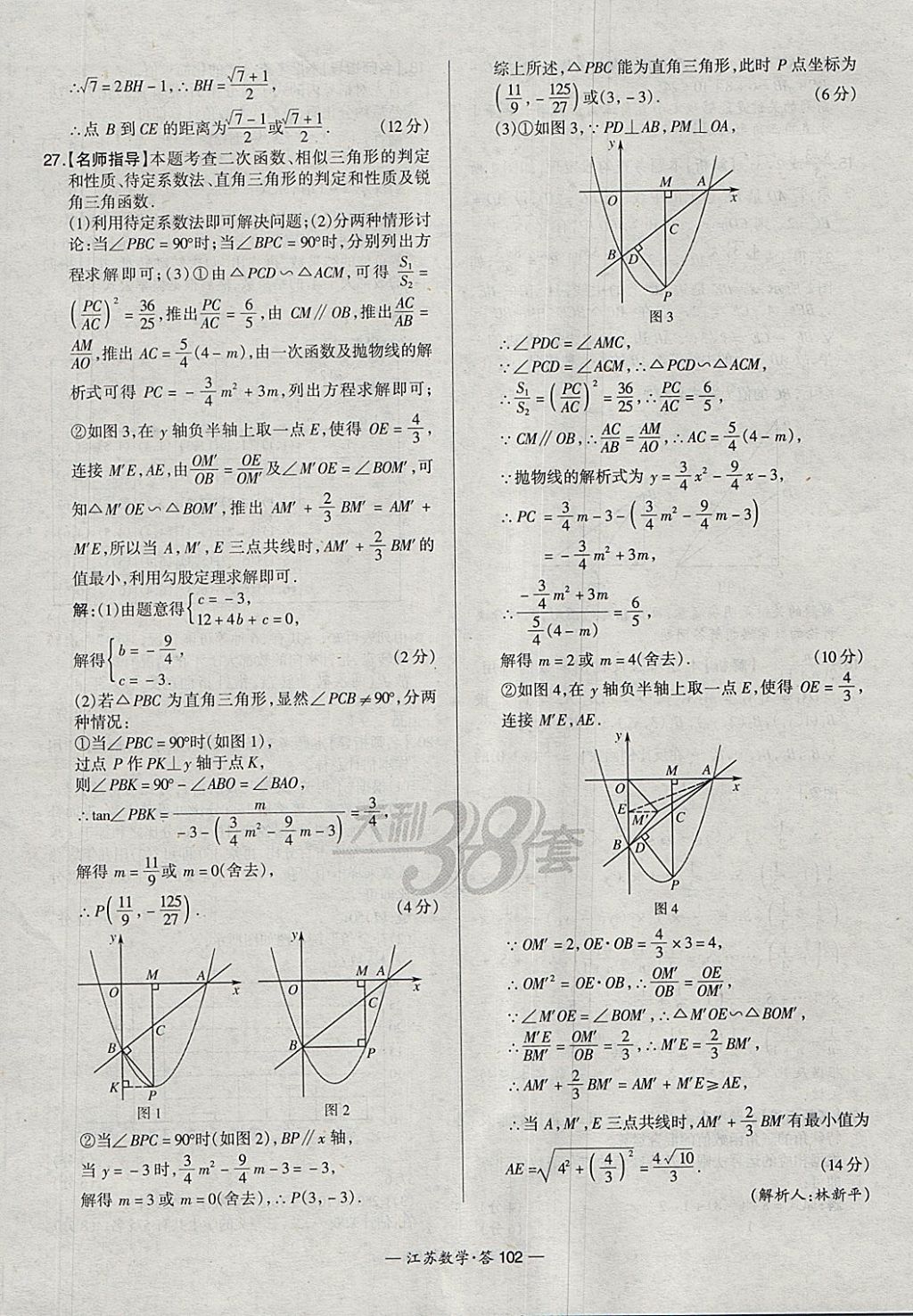 2018年天利38套江蘇省13大市中考試題精選數(shù)學(xué) 參考答案第118頁